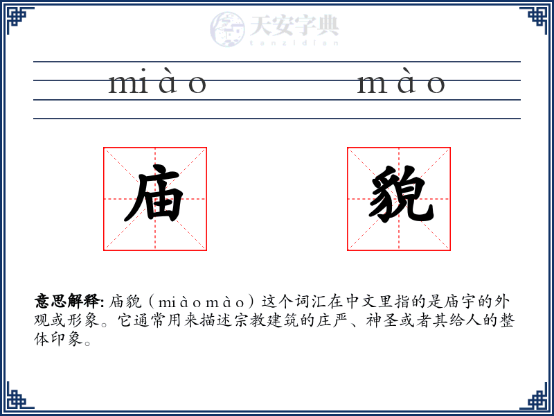 庙貌