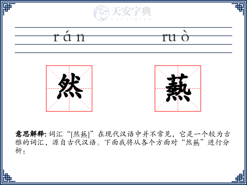 然爇