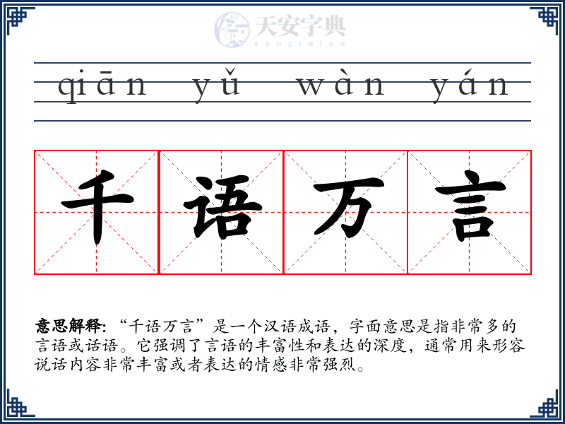 千语万言