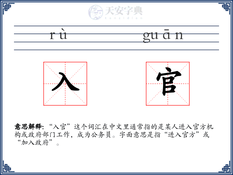 入官