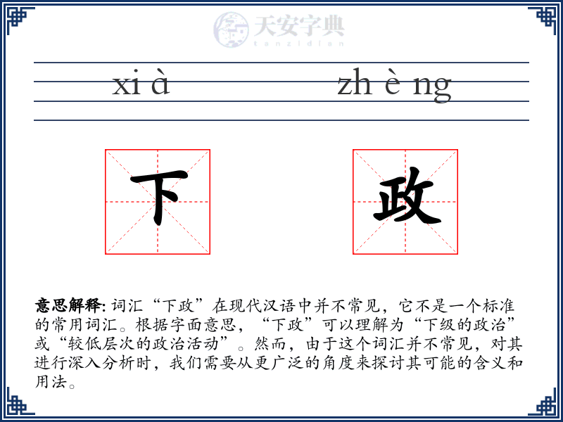 下政