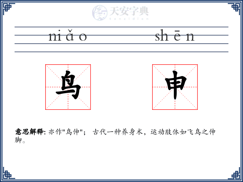 鸟申