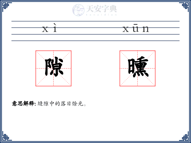 隙曛