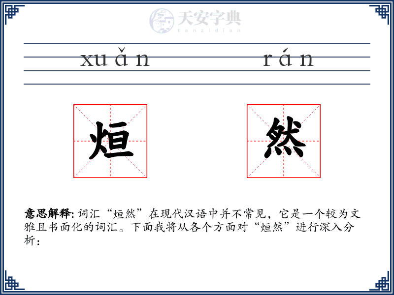 烜然