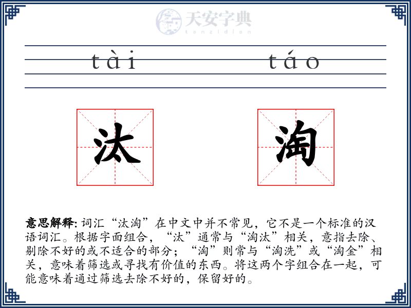 汰淘