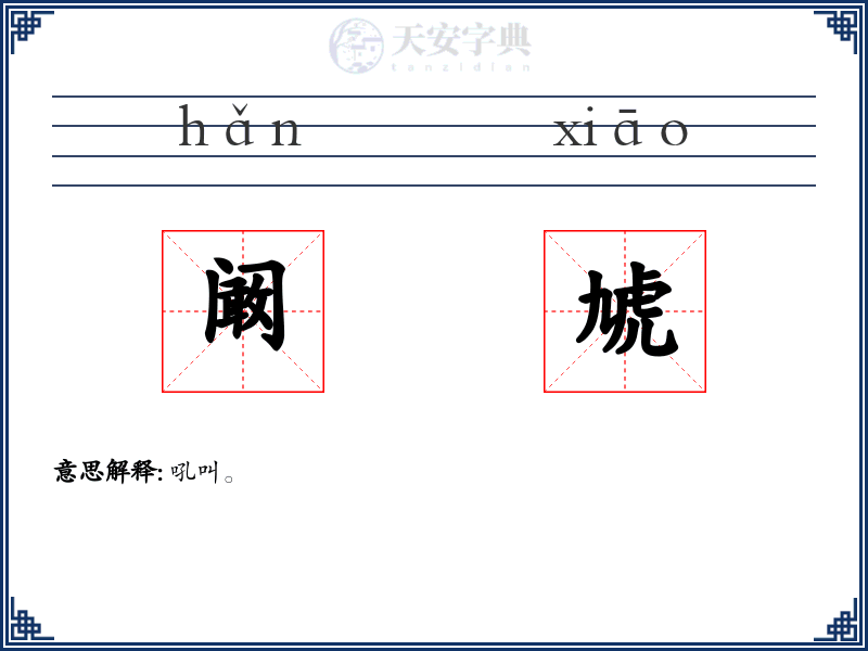 阚虓