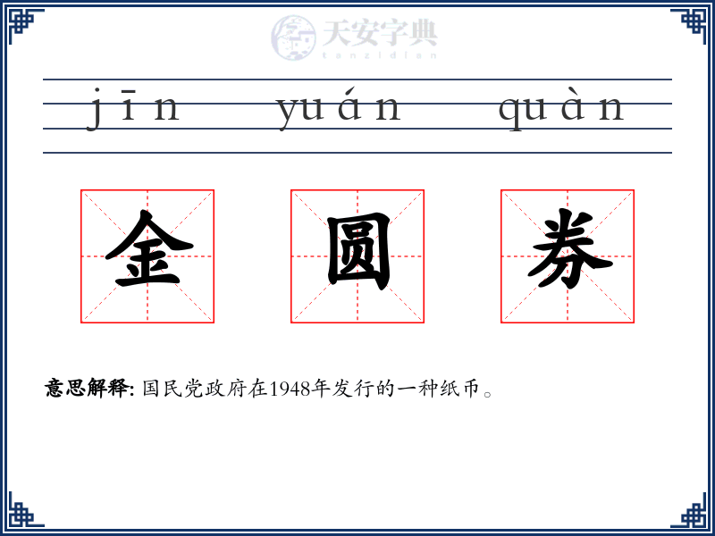 金圆券