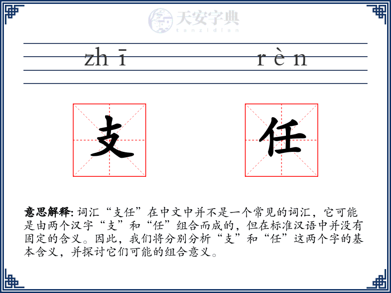 支任