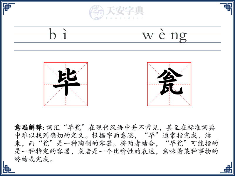 毕瓮