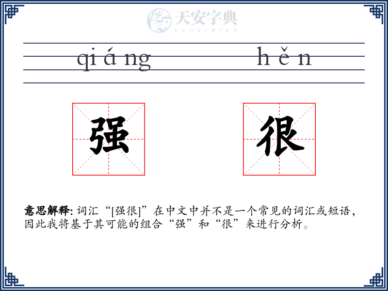 强很