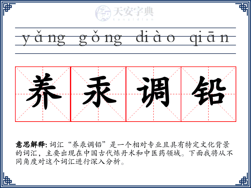 养汞调铅