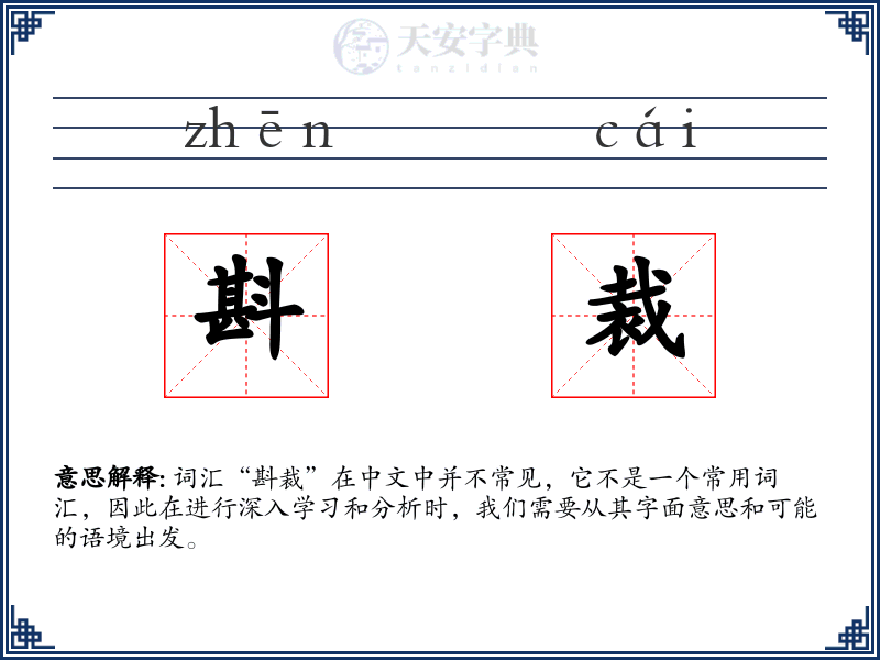 斟裁