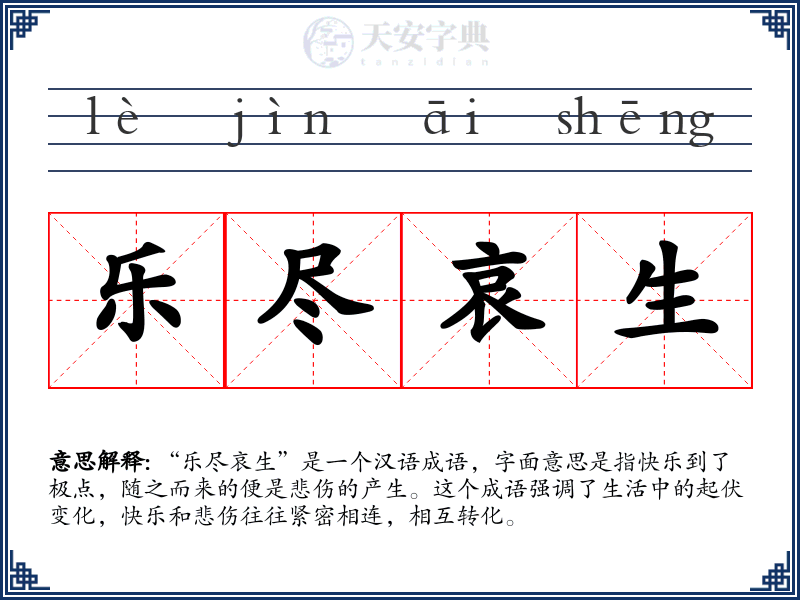 乐尽哀生
