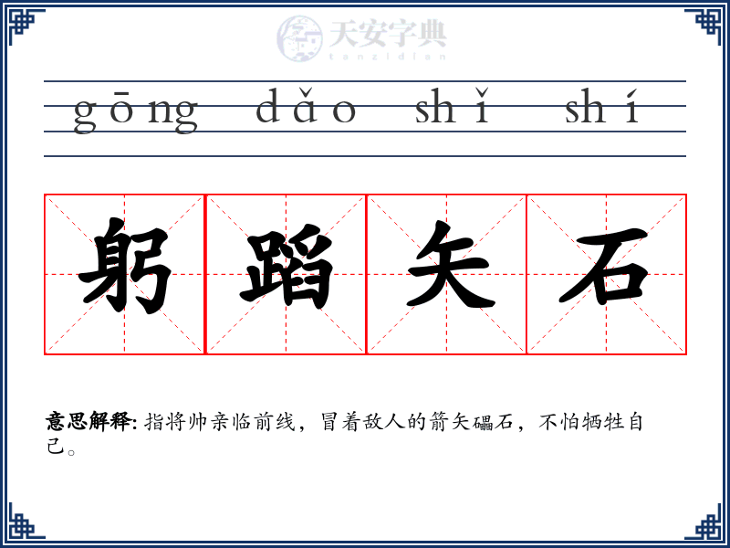 躬蹈矢石