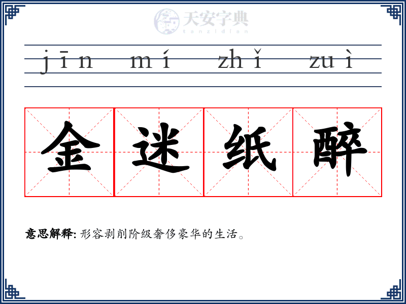 金迷纸醉