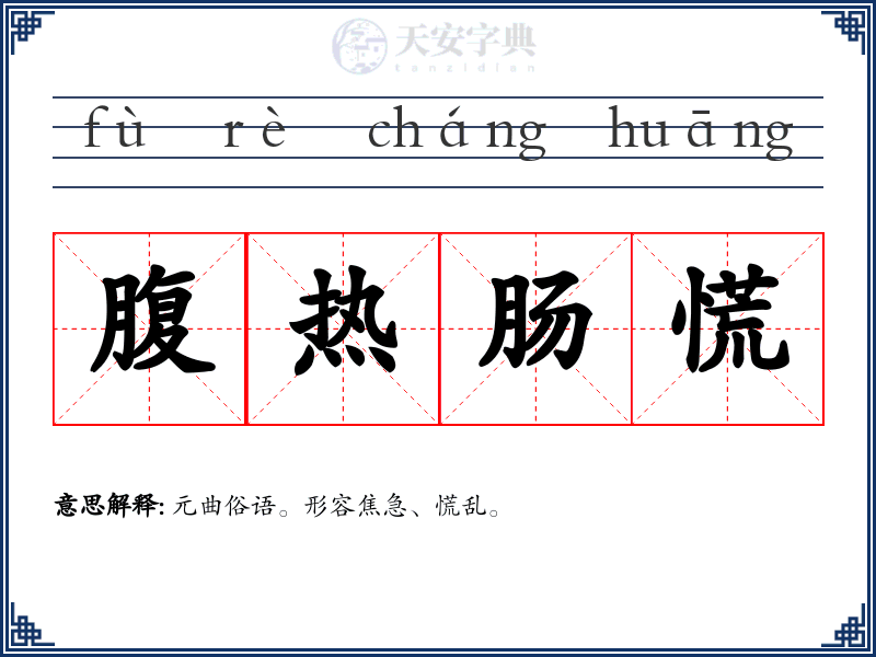 腹热肠慌