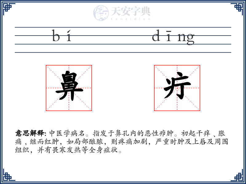 鼻疔