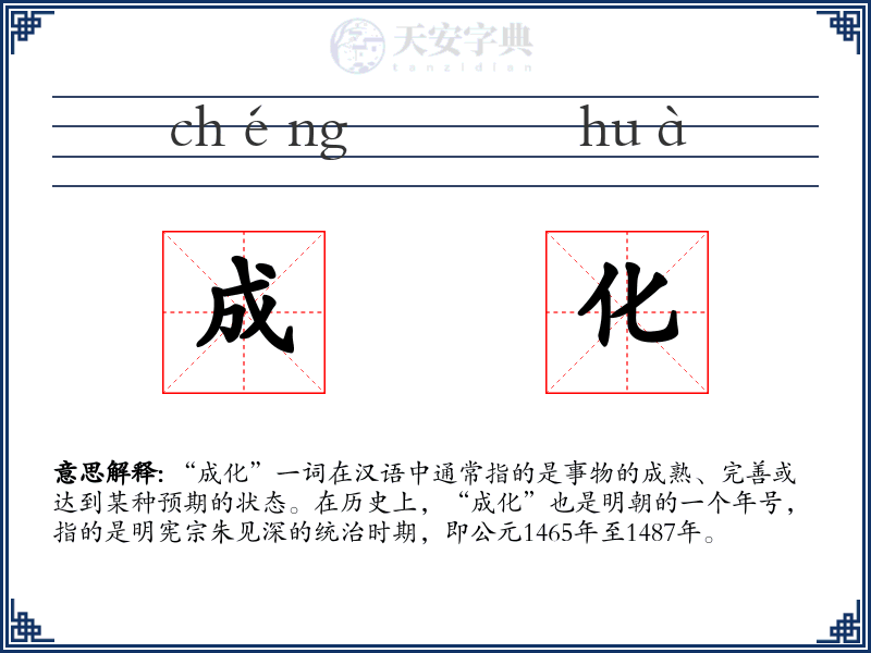 成化