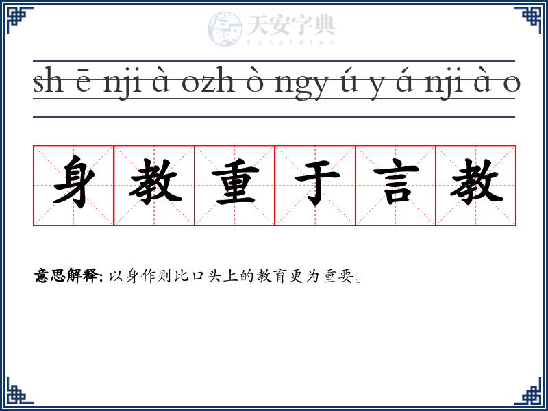 身教重于言教