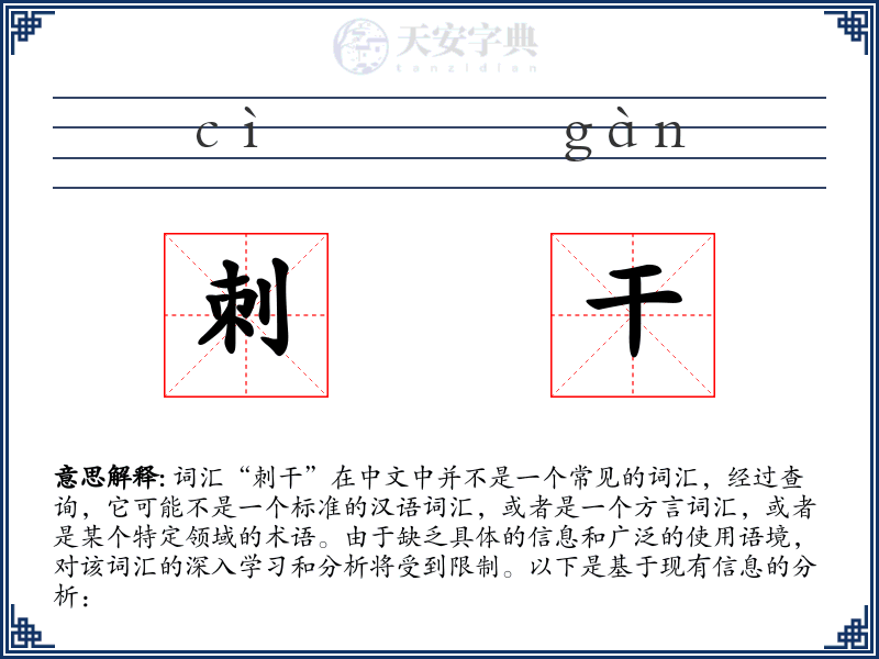 刺干