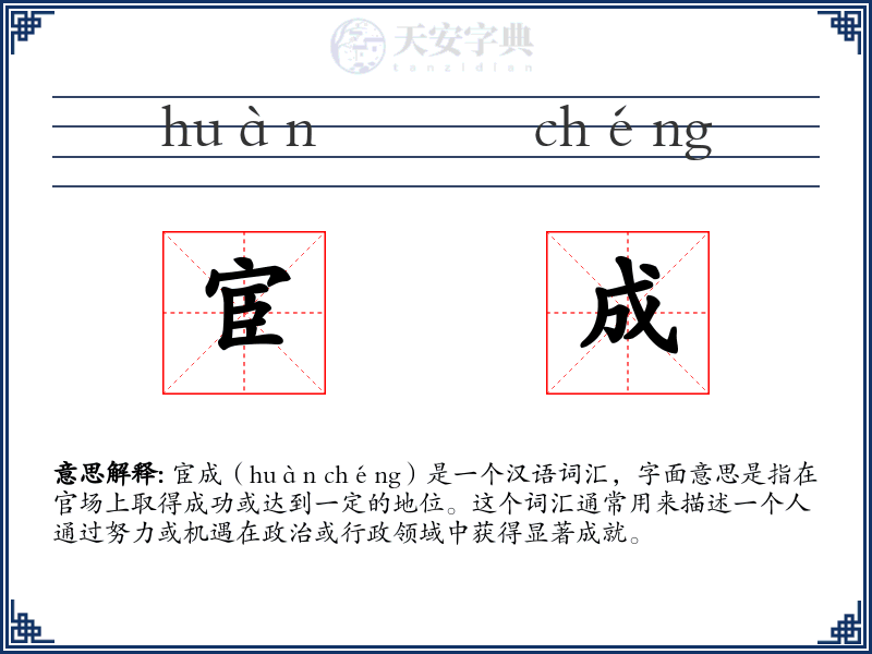 宦成