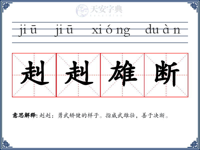 赳赳雄断