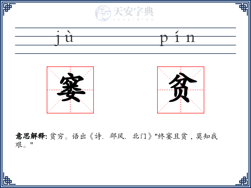 窭贫