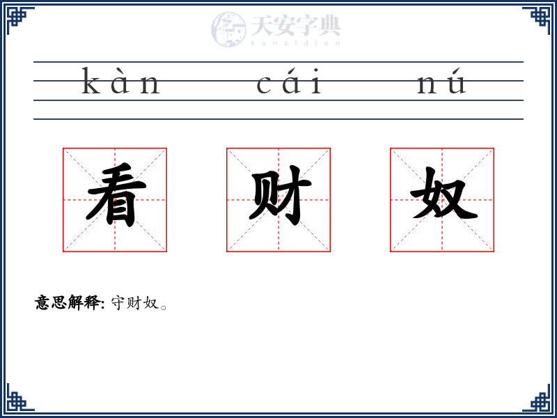 看财奴