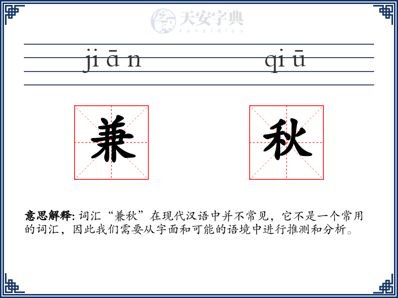 兼秋