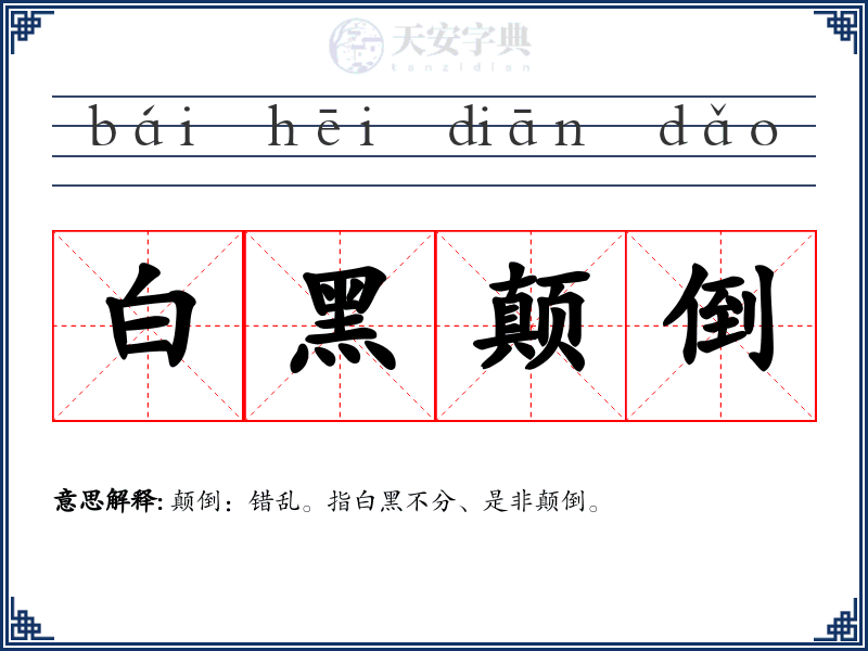 白黑颠倒