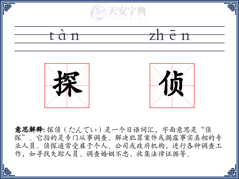 探侦