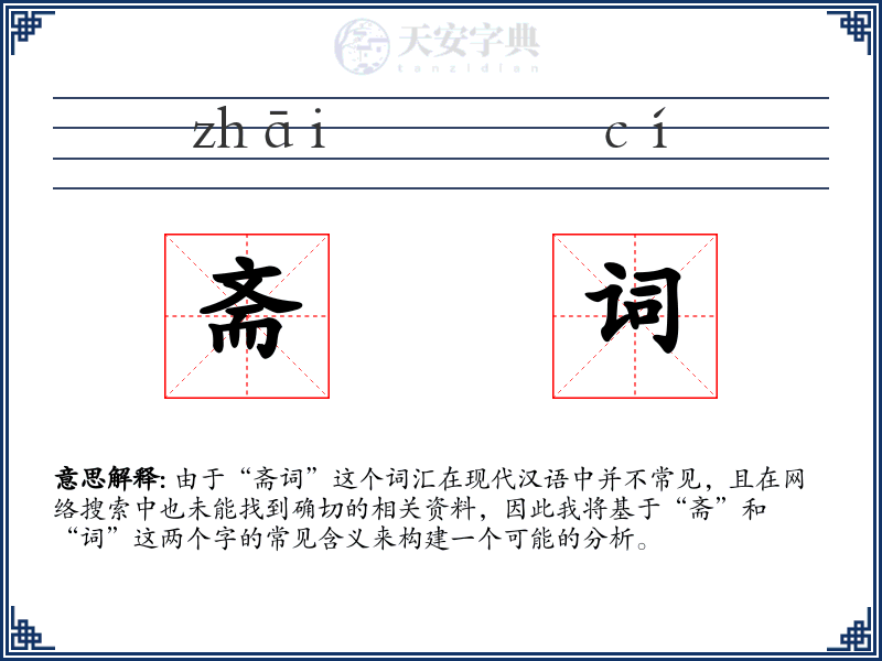 斋词