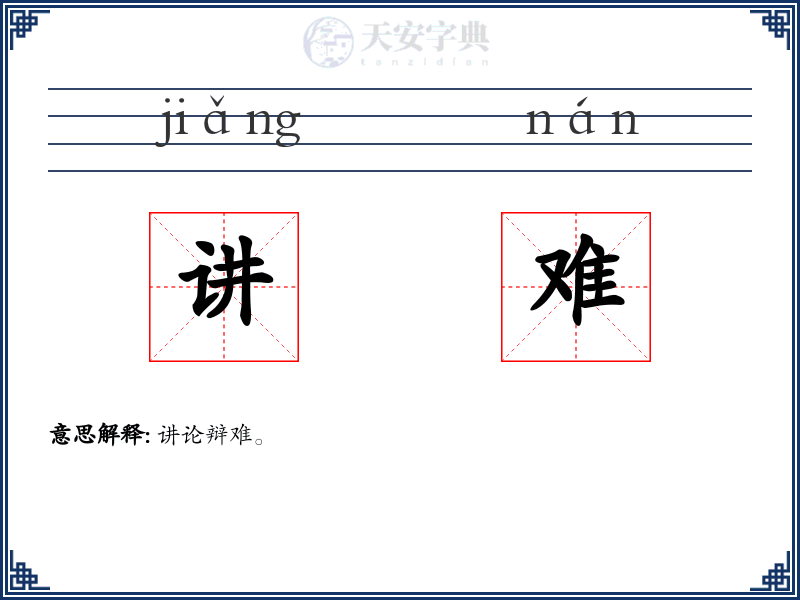 讲难