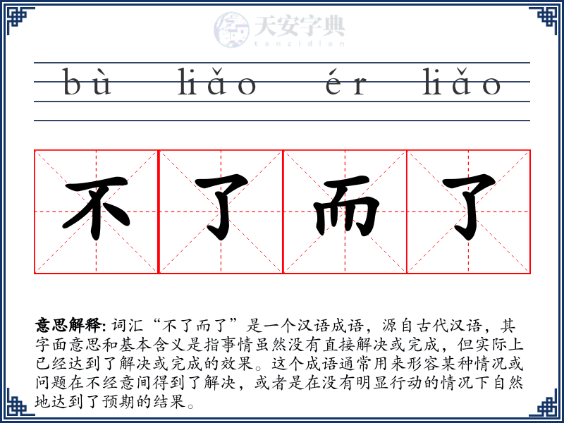 不了而了
