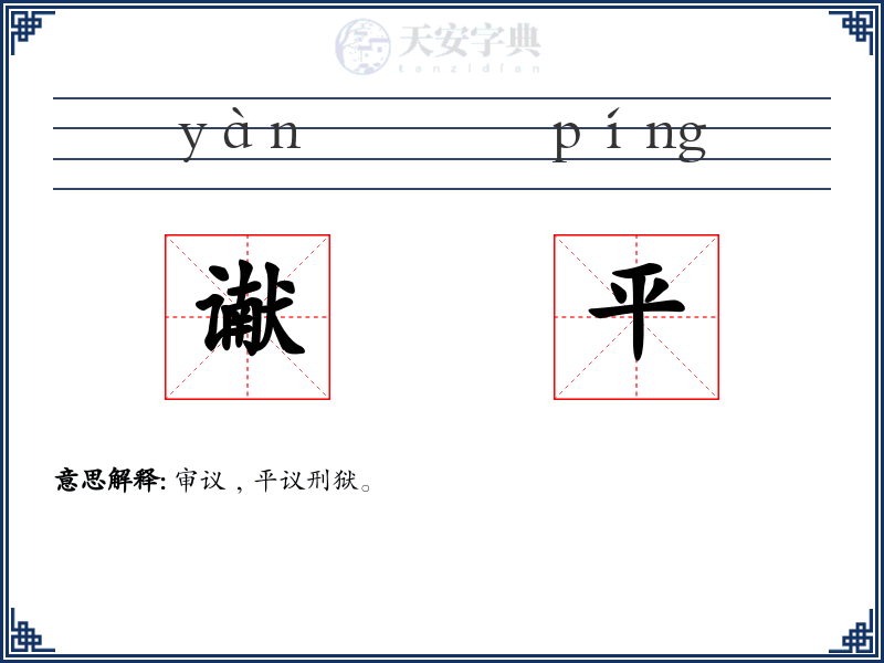谳平