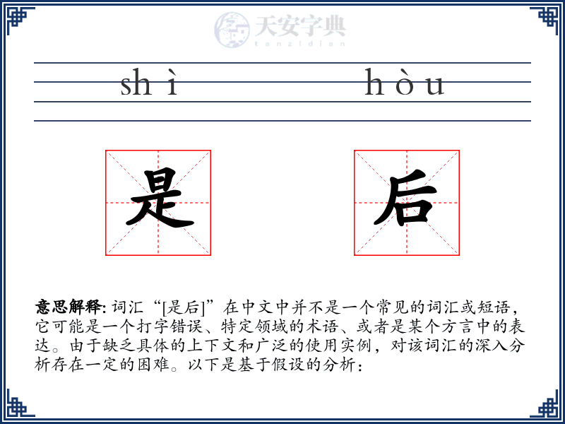 是后
