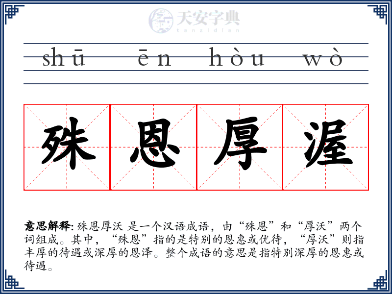 殊恩厚渥