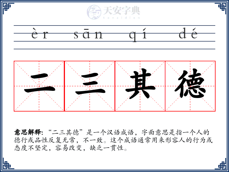 二三其德