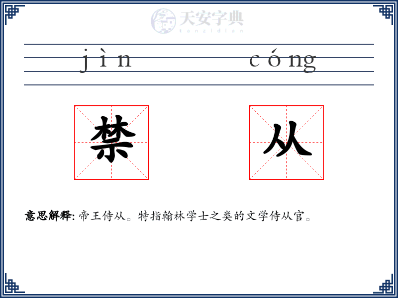 禁从