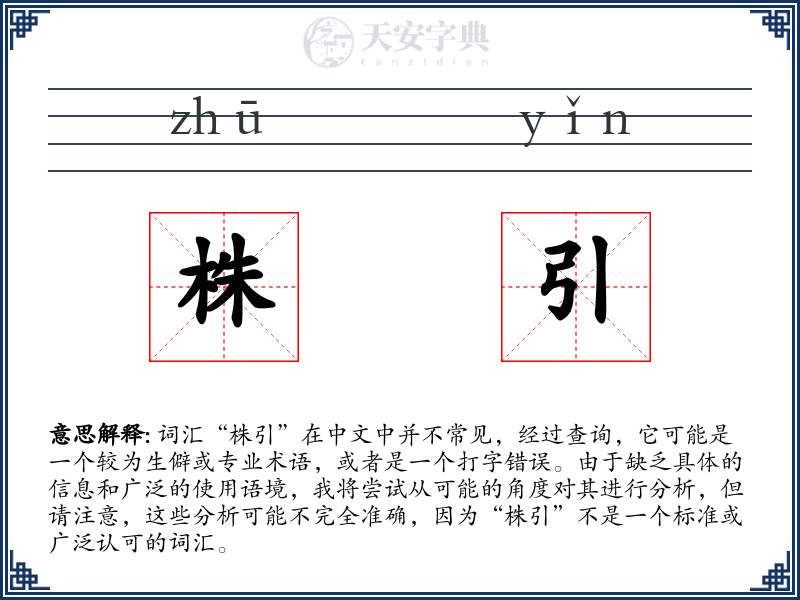 株引
