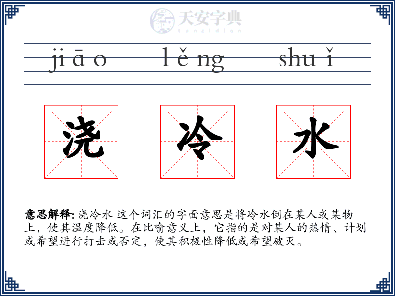 浇冷水