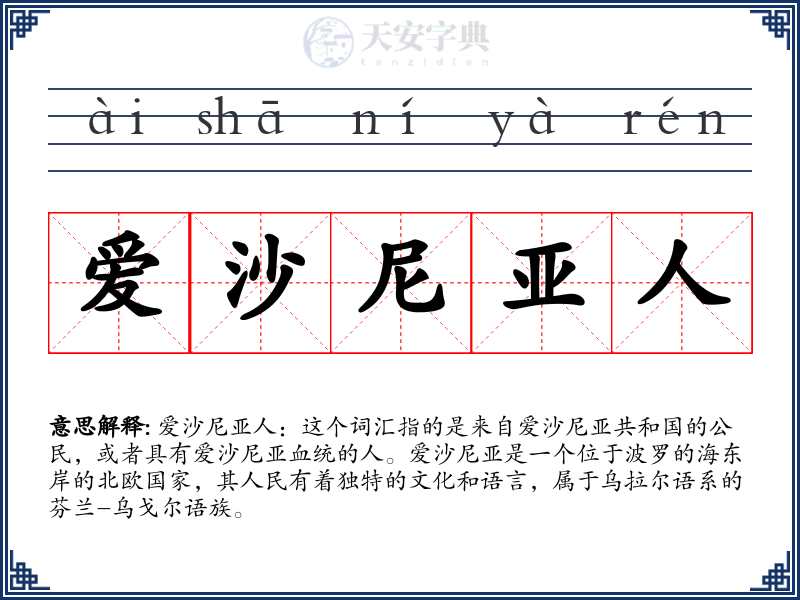 爱沙尼亚人
