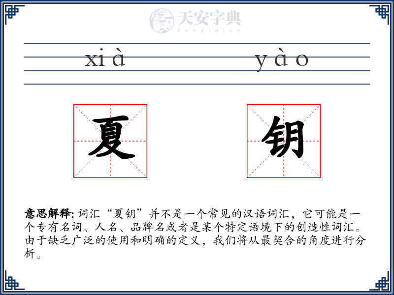 夏钥