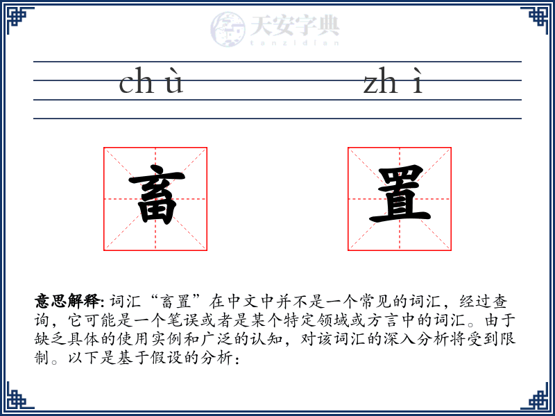 畜置