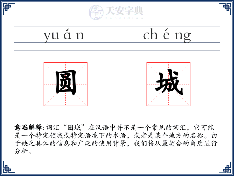 圆城