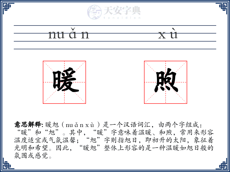 暖煦