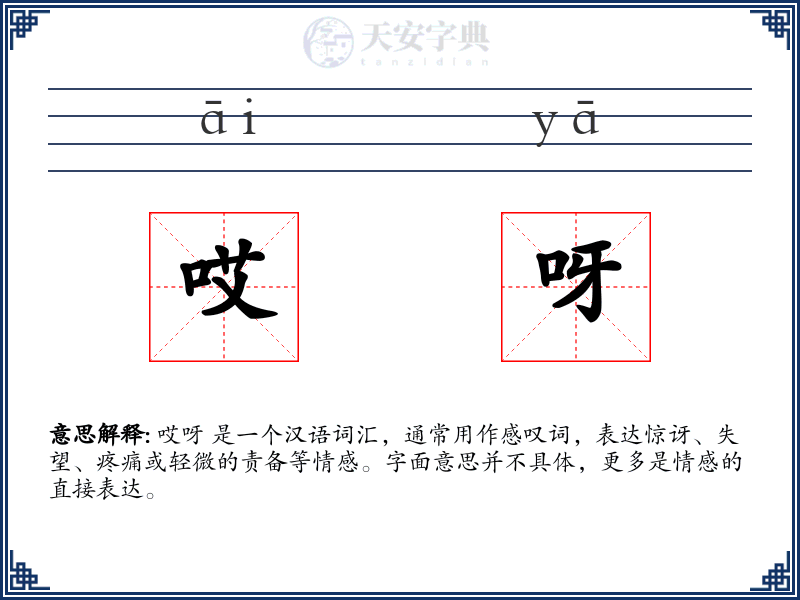 哎呀