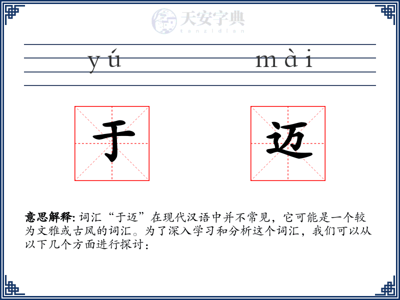 于迈