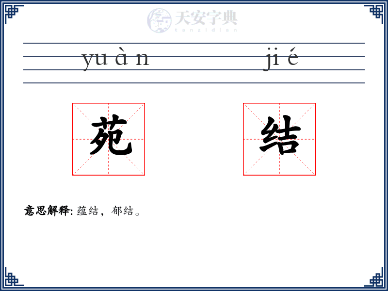 苑结