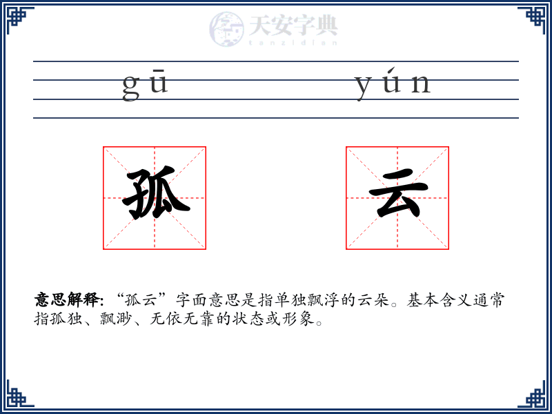 孤云